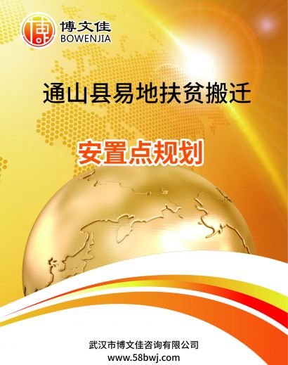 通山县易地扶贫搬迁安置点规划