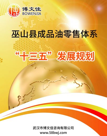 巫山县成品油零售体系十三五发展规划
