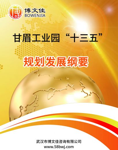 甘眉工业园区“十三五”规划发展纲要（2016-2020）