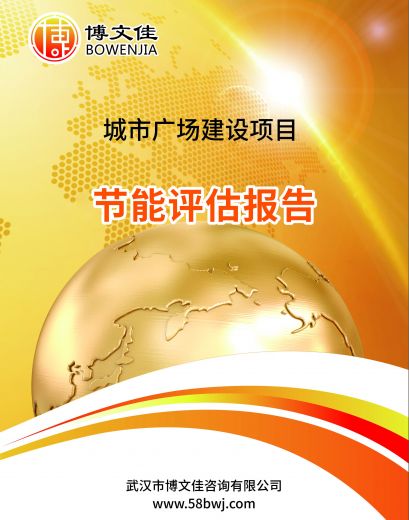 商业广场开发项目节能评估报告