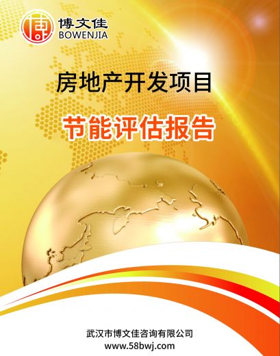房地产开发项目节能评估报告表