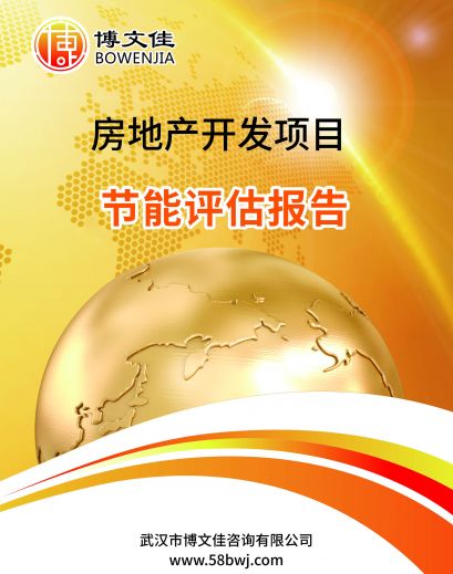 房地产开发项目节能评估报告