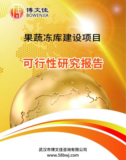果蔬冻库建设项目可行性研究报告