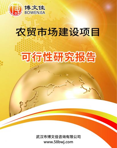 农贸市场建设项目可行性研究报告