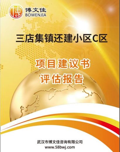 还建小区项目建议书评估报告
