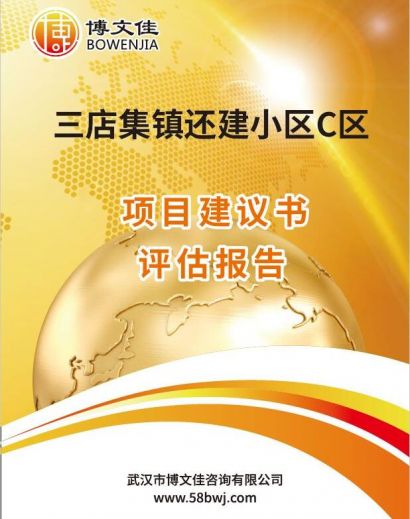还建房建设项目项目建议书评估报告