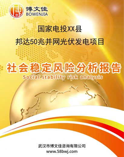 国家电投XX县邦达50兆瓦并网光伏发电项目社会稳定风险分析报告