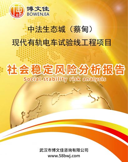 中法生态城（蔡甸）现代有轨电车试验线工程社会稳定风险分析报告