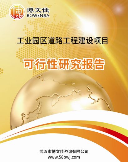工业园区道路工程建设项目可行性研究报告
