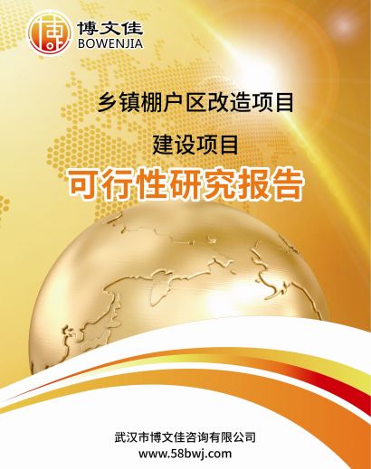 乡镇棚户区改造建设项目可行性研究报告