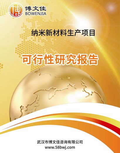 纳米新材料生产项目可行性研究报告