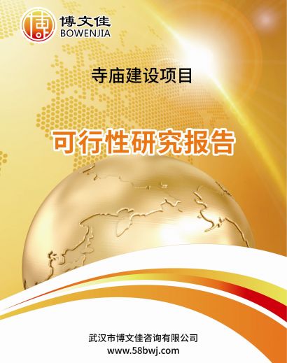 寺庙建设项目可行性研究报告
