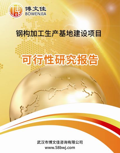 钢构加工生产基地建设项目可行性研究报告