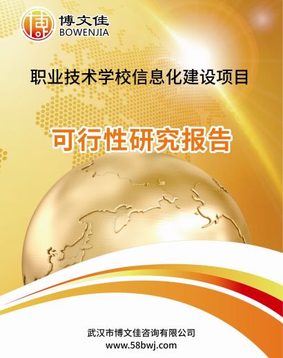 职业技术学校信息化建设项目可行性研究报告