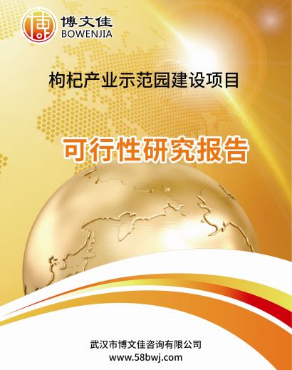 枸杞产业示范园建设项目可行性研究报告