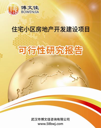 住宅小区房地产开发建设项目可行性研究报告