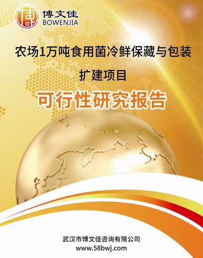 农场1万吨食用菌冷鲜保藏与包装扩建项目可行性研究报告