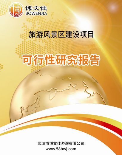 旅游风景区建设项目可行性研究报告