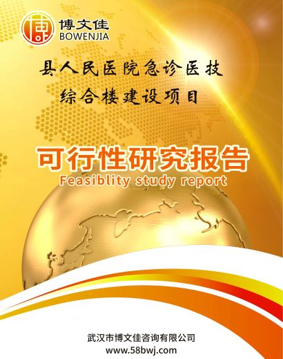 县人民医院急诊医技综合楼建设项目可行性研究报告