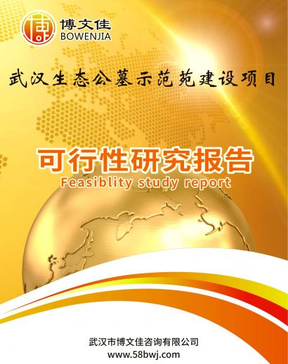 武汉生态公墓示范苑建设项目可行性研究报告