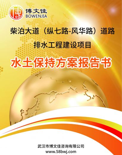 柴泊大道（纵七路-风华路）道路排水工程水土保持方案