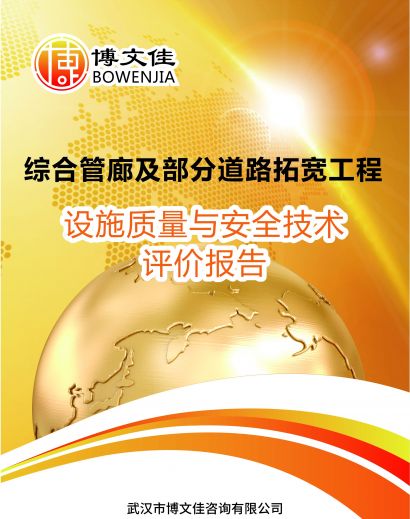 市政道路综合管廊及部分道路拓宽工程保障公路、公路附属设施质量和安全技术评价报告