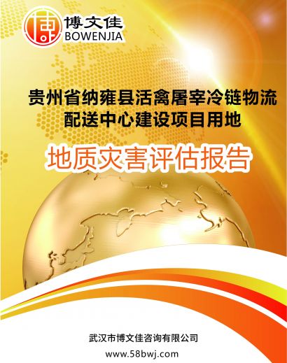 冷链物流配送中心建设项目用地地质灾害危险性评估报告