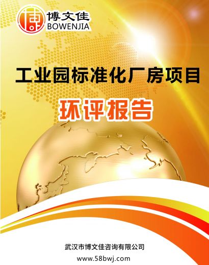 工业园标准化厂房项目环境影响报告书