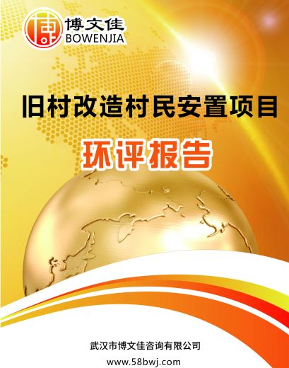 旧村改造村民安置项目环评报告书