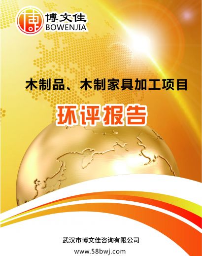 木制品、木制家具加工项目环境影响评估报告书