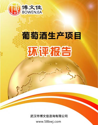 葡萄酒生产项目 环境影响报告书
