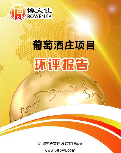 葡萄酒庄环境影响报告书