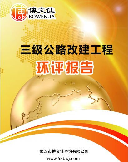三级公路改建工程环境影响报告书
