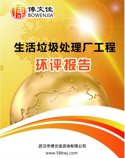 生活垃圾处理厂填埋场环境影响报告书