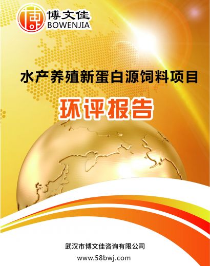 水产养殖及水产养殖新蛋白源饲料生产项目环境影响报告表