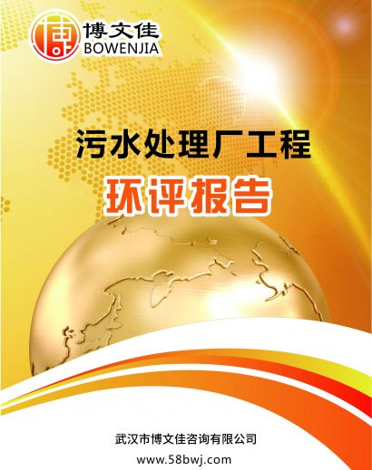 污水处理厂环境影响评估报告书