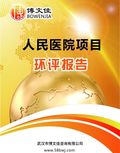 医院项目环境影响报告书