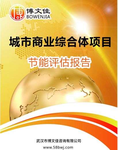 城市商业综合体项目节能评估报告