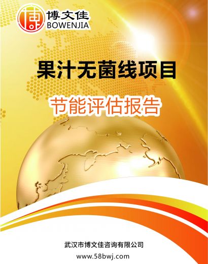 果汁无菌线项目节能报告
