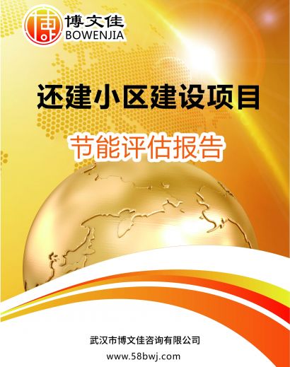 还建小区三期节能报告