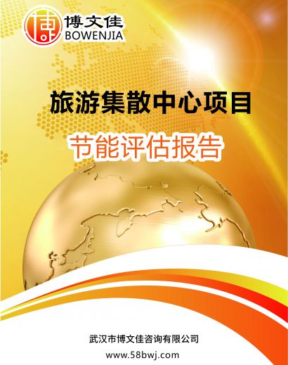 旅游集散中心项目节能评估