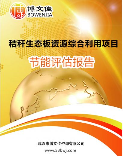 年产25万立方米秸秆生态板资源综合利用项目节能报告