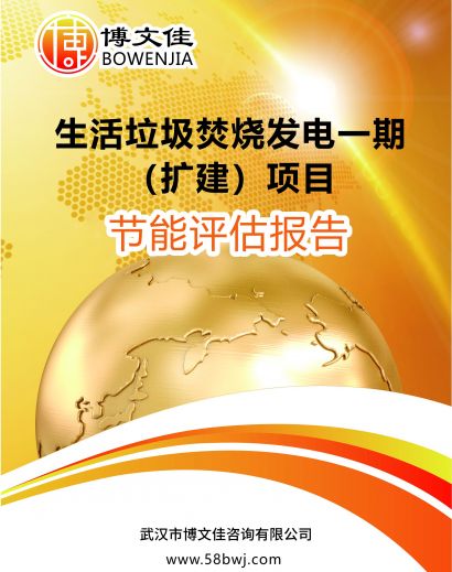 生活垃圾焚烧发电一期（扩建）项目节能报告