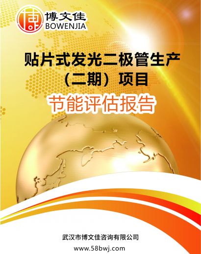 贴片式发光二极管生产（二期）项目节能报告