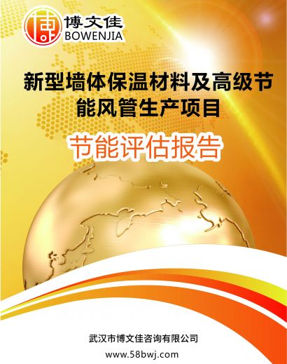 新型墙体保温材料及高级节能风管生产项目节能评估报告