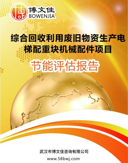 综合回收利用废旧物资生产电梯配重块机械配件项目