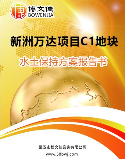 万达项目C1地块水保报告