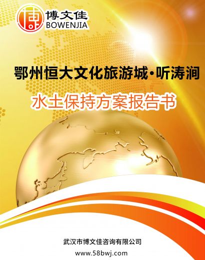 文化旅游城·听涛涧项目水保报告