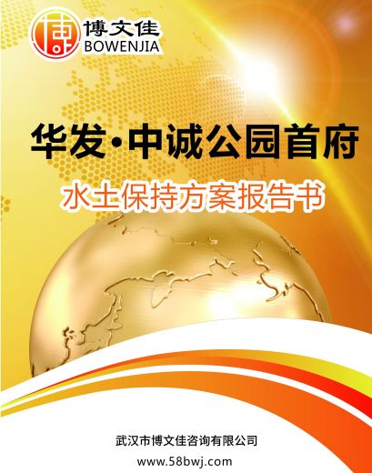 中诚公园首府水保
