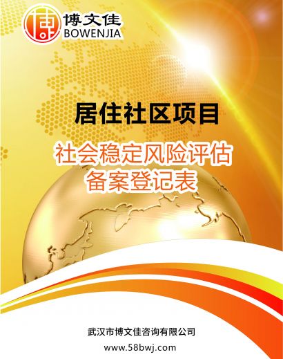 居住社区项目社会稳定风险评估备案登记表